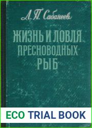 Жизнь и ловля пресноводных рыб