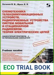 Схемотехника телекоммуникационных устройств, радиоприемные устройства систем мобильной и стационарной радиосвязи, теория электрических цепей