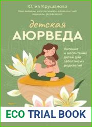 Детская аюрведа. Питание и воспитание детей для заботливых родителей