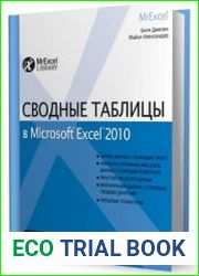 Сводные таблицы в Microsoft Excel 2010