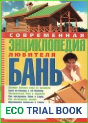 Современная энциклопедия любителя бань