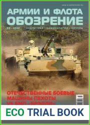 Обозрение армии и флота