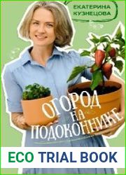 Огород на подоконнике. Идеальный урожай не выходя из дома