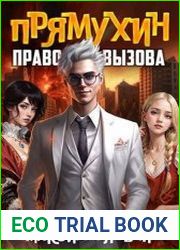 Прямухин. Право Вызова. Книга Третья