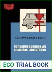 Полупроводниковые системы зажигания. Массовая радиобиблиотека. Выпуск 804