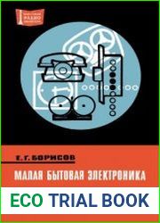 Малая бытовая электроника. Массовая радиобиблиотека, выпуск 802