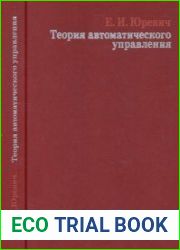 Теория автоматического управления
