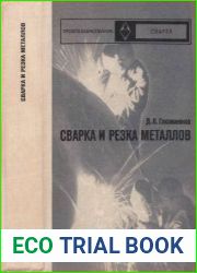 Сварка и резка металлов. Издание 8