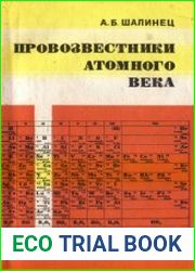 Провозвестники атомного века. Элементы III группы периодической системы Д. И. Менделеева