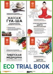 Серия "Главные секреты медицины Востока" в 9 книгах
