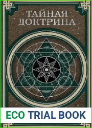 Тайная доктрина. Космогенезис и Антропогенезис
