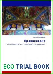 Православие о его единстве и отношениях с государством. Религиоведческие исследования и очерки