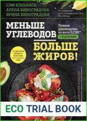 Меньше углеводов – больше жиров! Полное руководство по кето/LCHF с рецептами