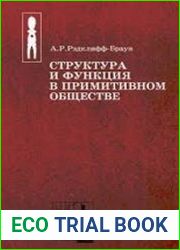 Структура и функция в примитивном обществе