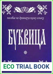 Буквица. Пособие по древнерусскому языку