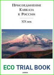 Присоединение Кавказа к России. XIX век