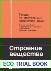 Строение вещества