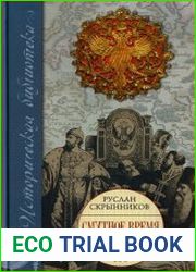 Смутное время Крушение царства