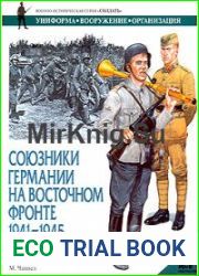 Союзники Германии на Восточном фронте 1941-1945