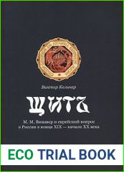 Щит. М. М. Винавер и еврейский вопрос в России в конце XIX — начале XX века