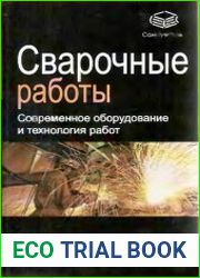 Сварочные работы Современное оборудование и технология работ