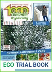 1000 советов дачнику