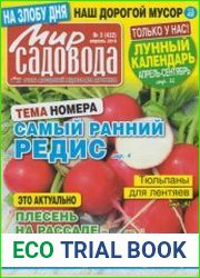 Мир садовода №3 2019