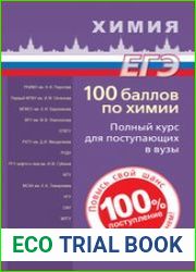 100 баллов по химии. Полный курс для поступающих в вузы