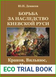 Борьба за наследство Киевской Руси Краков, Вильнюс, Москва
