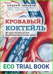 Кровавый коктейль. Из чего состоит и как функционирует ваша кровь