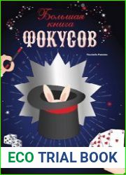 Большая книга фокусов