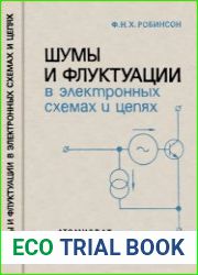 Шумы и флуктуации в электронных схемах и цепях