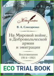На Мировой войне, в Добровольческой армии и эмиграции. Воспоминания. 1914-1921