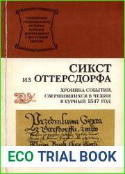 Хроника событий, свершившихся в Чехии в бурный 1547 год