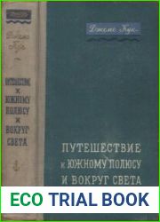 Путешествие к Южному полюсу и вокруг света