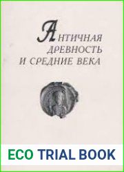 Античная древность и средние века. 2008. Вып. 38