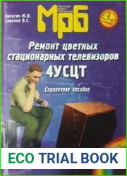 Ремонт цветных стационарных телевизоров 4УСЦТ. Справочное пособие. Издание 3, исправленное. Массовая радиобиблиотека, выпуск 1237