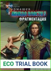 Жажда власти 5. Фрагментация