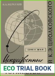 Искусственные спутники - торжество идей К. Э. Циолковского