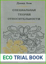 Специальная теория относительности