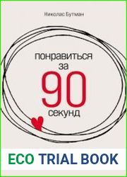 Понравиться за 90 секунд Как завоевать внимание и расположить к себе