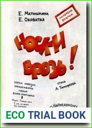 Носки врозь