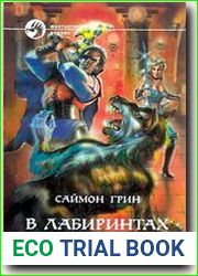 В лабиринтах смерти