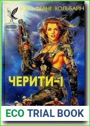 Черити-I