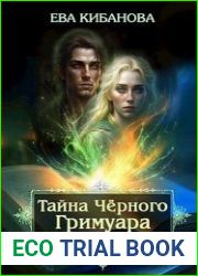 Тайна Чёрного Гримуара