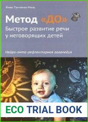 Метод ДО. Быстрое развитие речи у неговорящих детей