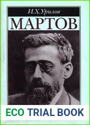Ю.О. Мартов. Политик и историк
