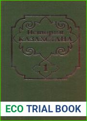 История Казахстана (с древнейших времен до наших дней). В пяти томах. Том 1