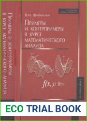 Примеры и контрпримеры в курсе математического анализа