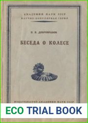 Беседа о колесе. Научно-популярная серия